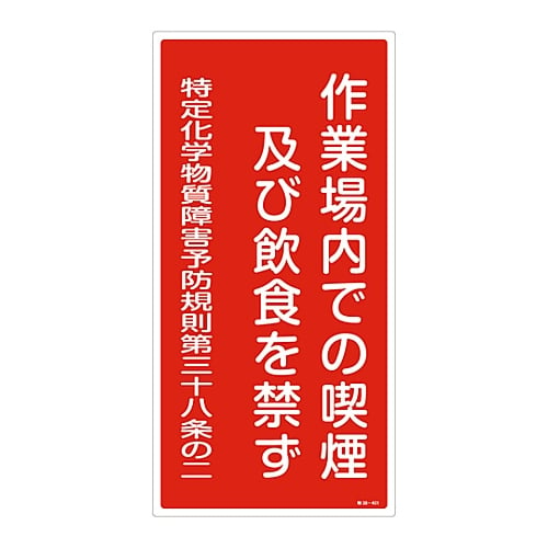 61-3384-30 特定化学物質関係標識 「作業場内での喫煙及び飲食を禁ず」 特38-401 035401