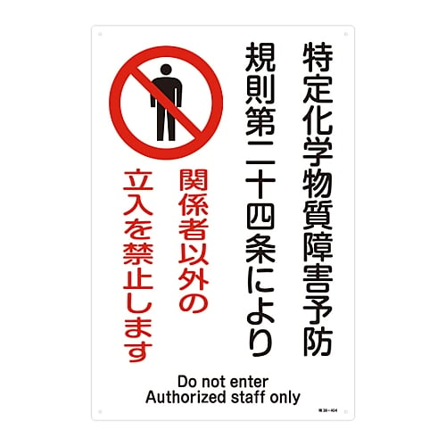 61-3384-33 特定化学物質関係標識 ｢関係者以外の立入を禁止します｣ 特38-404 035404