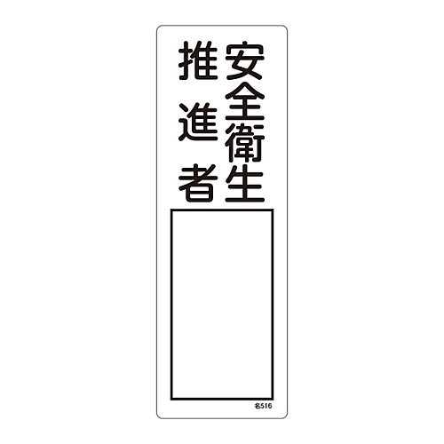 61-3385-06 責任者氏名標識 ｢安全衛生推進者｣ 名516 エンビ 046516