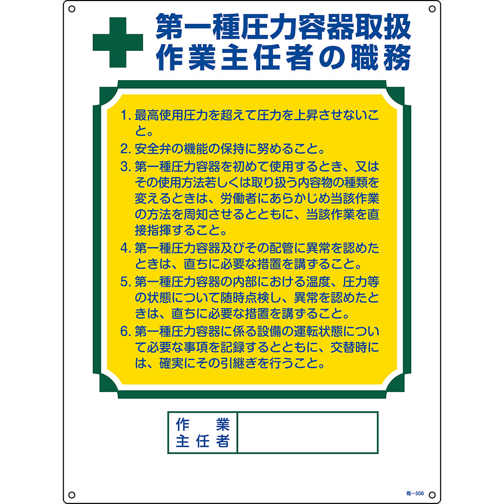 61-3385-49 作業主任者の職務標識 「第1種圧力容器取扱 作業主任者の職務」 職-506 049506