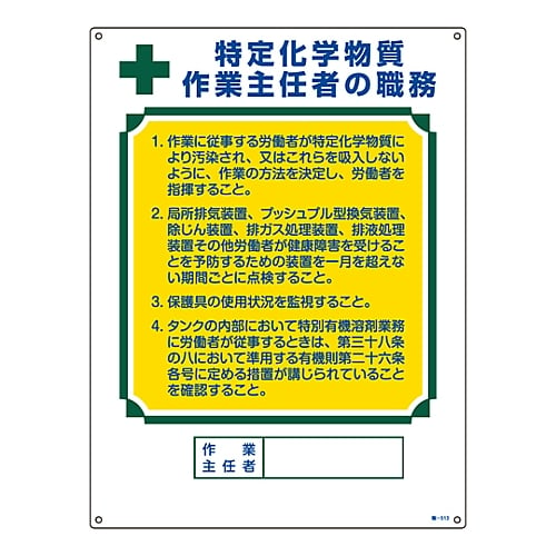 61-3385-56 作業主任者の職務標識 「特定化学物質 作業主任者の職務」 職-513 049513