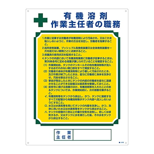 61-3385-59 作業主任者の職務標識 「有機溶剤 作業主任者の職務」 職-516 049516