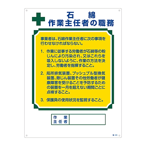 作業主任者の職務標識 「石綿 作業主任者の職務」 職-518　049518