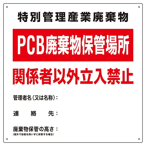 61-3385-91 PCB廃棄物標識 「特別管理産業廃棄物 PCB廃棄物保管場所 関係者以外立入禁止」 PCB-1 076001