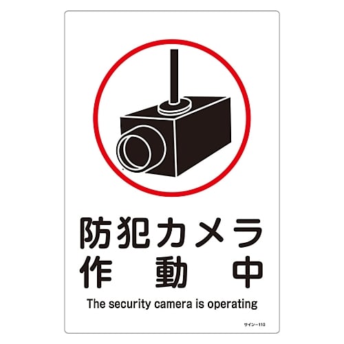 サイン標識 「防犯カメラ作動中」 サイン-110 094110