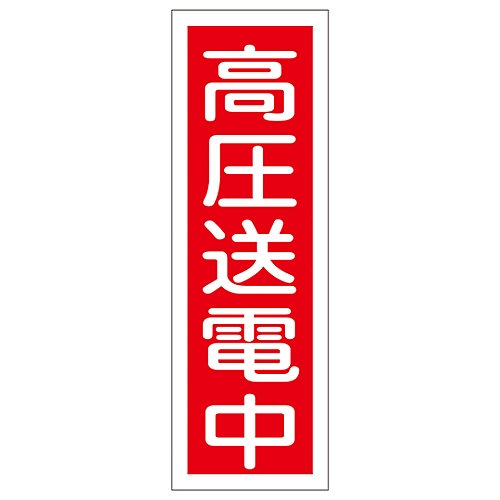 短冊型一般標識 「高圧送電中」 GR19　093019