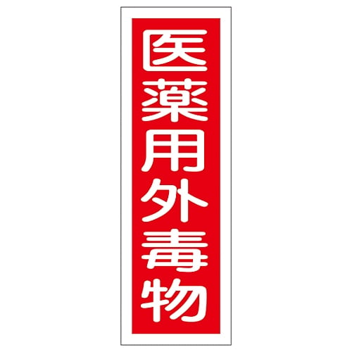 61-3389-09 短冊型一般標識 「医薬用外毒物」 GR104 093104