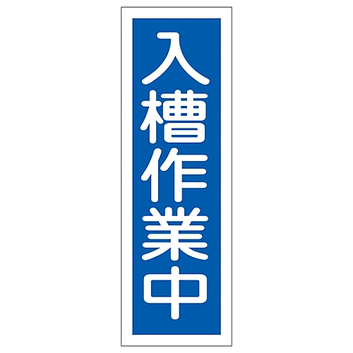 短冊型一般標識 「入槽作業中」 GR173　093173