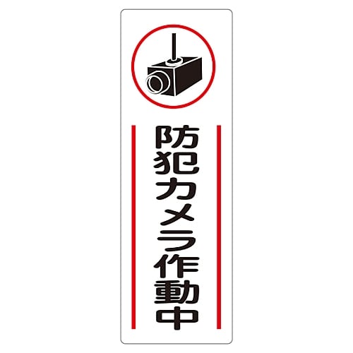 短冊型一般標識 「防犯カメラ作動中」 GR265 093265
