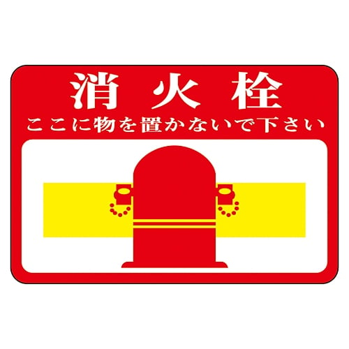 路面標識 「消火栓 ここに物を置かないで下さい」 路面-20 101020