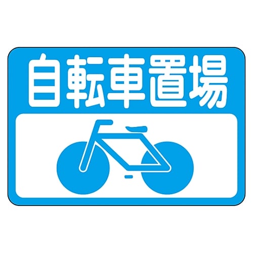 路面標識　｢自転車置場｣　路面-21　101021