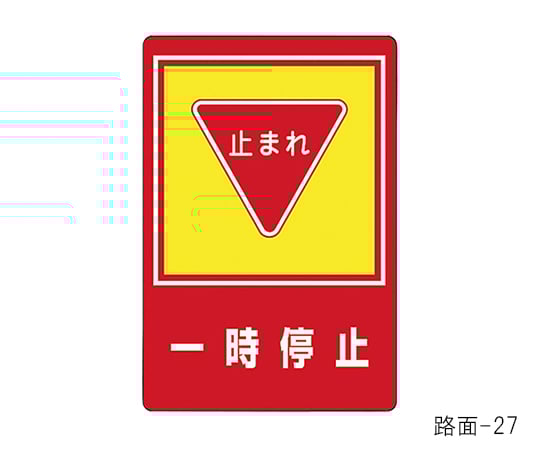 61 3391 68 路面標識 一時停止 路面 27 Axel アズワン 61 3391 68 路面標識 一時停止 路面 27 Axel アズワン