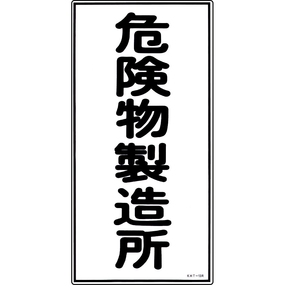 危険物標識　｢危険物製造所｣　KHT-13R