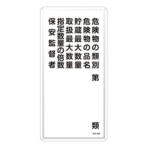 61-3396-13 危険物標識 ｢危険物の類別 危険物の品名 貯蔵最大数量 取扱最大数量 指定数量の倍数 保安監督者｣ KHT-16M 053116