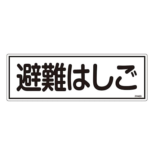 61-3396-49 消防標識 ｢避難はしご｣ FR403 066403