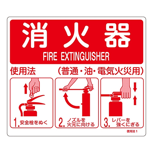 61-3396-53 消防標識 ｢消火器使用法｣ 使用法1 壁面取付タイプ 066011