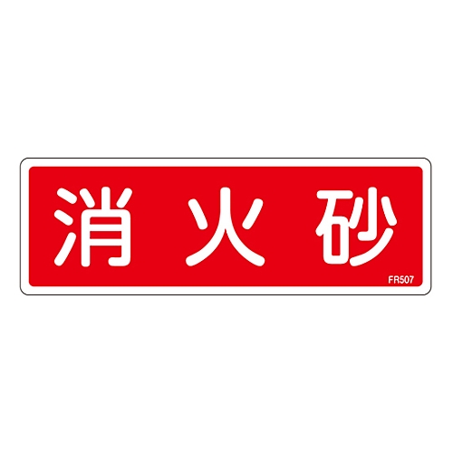 消防標識　｢消火砂｣　FR507