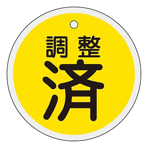 61-3400-58 アルミバルブ開閉札 ｢調整済（黄）｣ 特15-136 157090