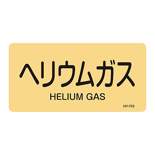 JIS配管識別明示ステッカー<ヨコタイプ> 「ヘリウムガス」 HY-723S 1組（10枚入）　383723