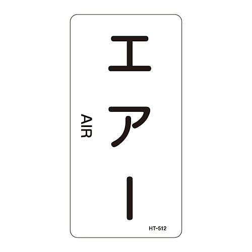 JIS配管識別明示ステッカー<タテタイプ> 「エアー」 HT-512M 1組（10枚入）　385512
