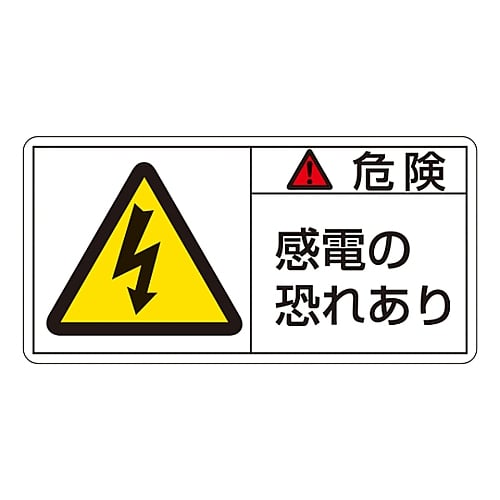 61-3409-66 PL警告表示ラベル（ヨコ型） ｢危険 感電の恐れあり｣ PL-105（大） 201105