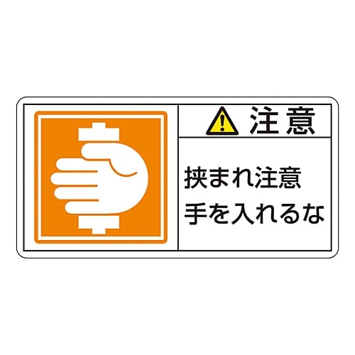 61-3410-39 PL警告表示ラベル（ヨコ型） ｢注意 挟まれ注意 手を入れるな｣ PL-138（小） 203138