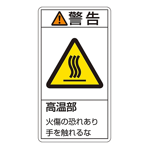PL警告表示ラベル（タテ型） 「警告 高温部 火傷の恐れあり手を触れるな」 PL-201（小）1組（10枚入）　203201