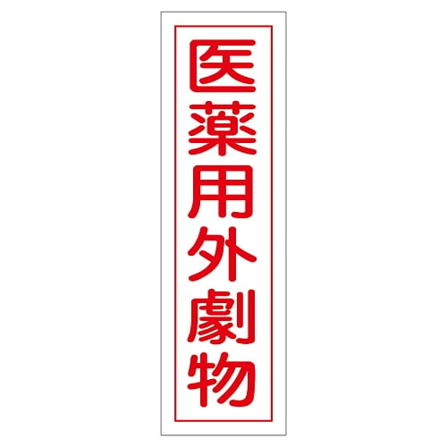 61-3412-11 有害物質ステッカー標識 ｢医薬用外劇物｣ 貼102 047102