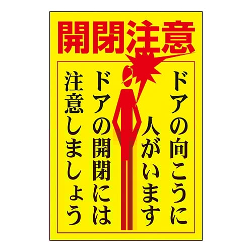 61 3412 49 ドア ノブ標示ステッカー 開閉注意 ドアの向こうに人がいます ドアの開閉には注意しましょう 貼400 Axel アズワン