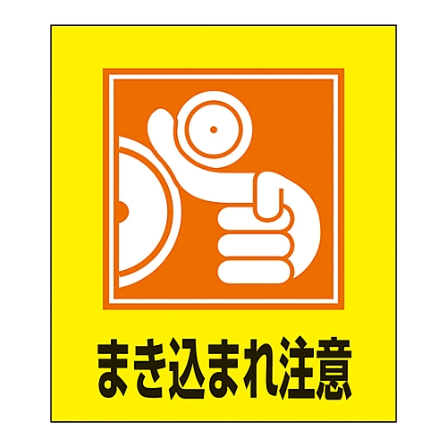 イラストステッカー標識　｢まき込まれ注意｣　GK-39　5枚組　099039