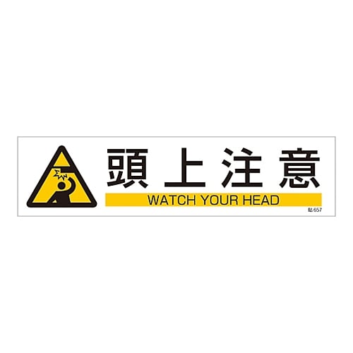 61 3416 25 イラストステッカー標識 頭上注意 貼657 3枚組 Axel アズワン 61 3416 25 イラストステッカー標識 頭上注意 貼657 3枚組 Axel アズワン