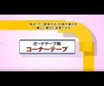 61-3417-48 コーナー用ガードテープ（25mm幅用） オレンジ 10枚組 GTL