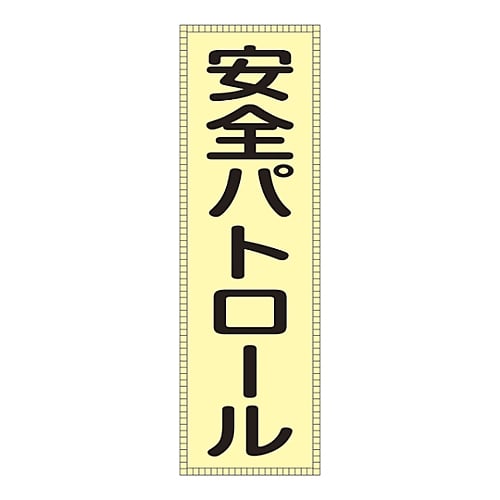 ベスト用ゼッケン 「安全パトロール」 BZ-1M