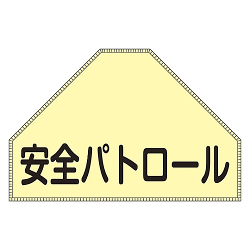 ベスト用ゼッケン 「安全パトロール」 BZ-1U