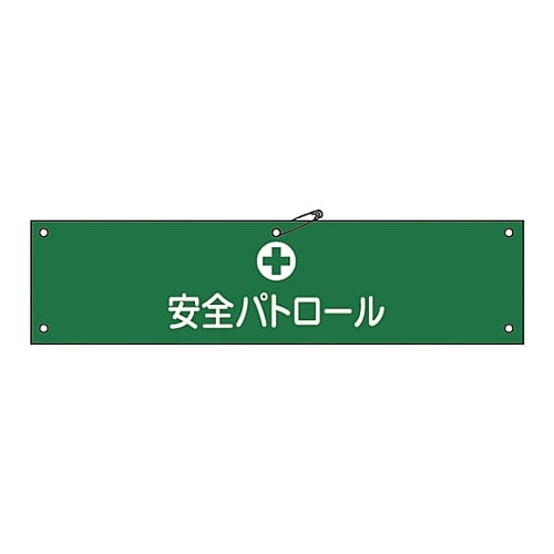 61-3424-20 腕章 「安全パトロール」 腕章-12A 139112