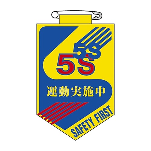 ビニールワッペン 「5S 運動実施中」 胸29　126029