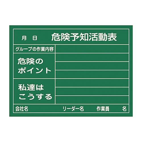 危険予知活動黒板　｢危険予知活動表　グループの作業内容　危険のポイント　私達はこうする｣　KKY-2A　317021｜アズキッチン【アズワン】