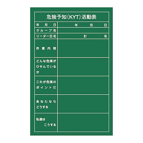 61-3433-82取扱停止危険予知活動黒板｢危険予知KYT活動表｣NKY-1318001