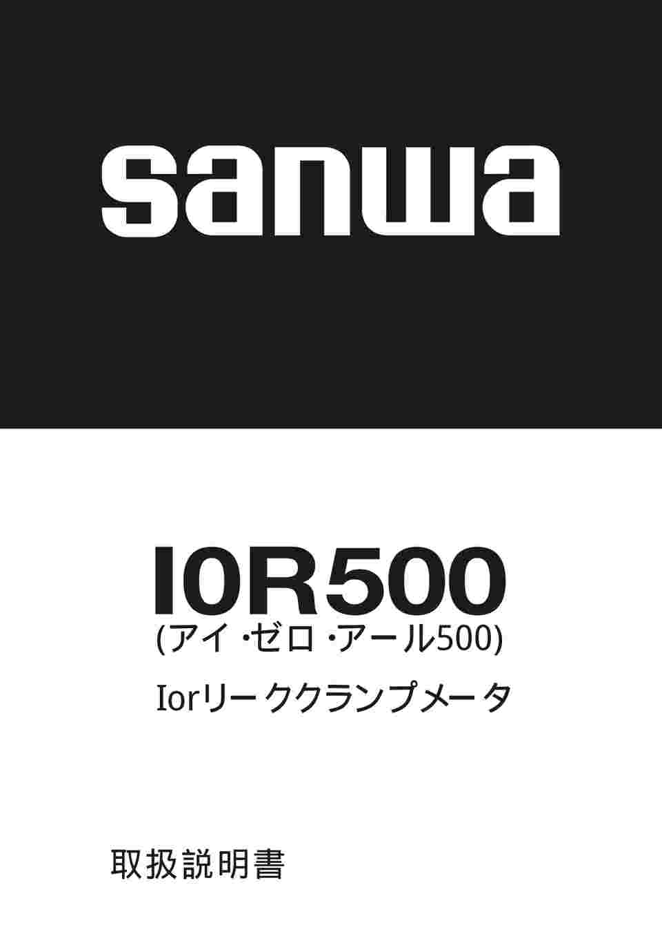 61-3516-08 クランプメーター リーク電流 I0R500 【AXEL】 アズワン