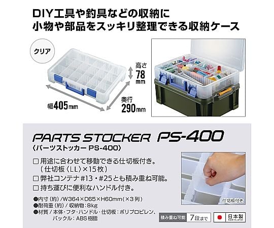 61-3519-37 パーツストッカー クリア PS-400 442356 【AXEL