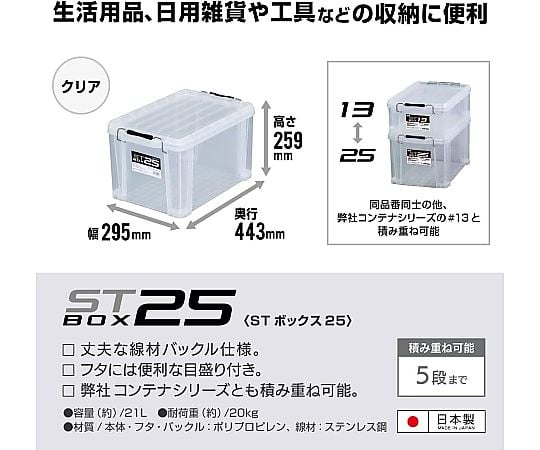 61-3519-55 STボックス #25 クリア 443154 【AXEL】 アズワン