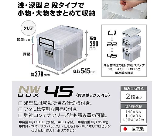 取扱を終了した商品です］NWボックス #45 クリア 443205 61-3519-76