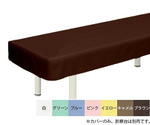 綿製診察台カバー(フリル無し) 幅60×長さ180cm ブラウン