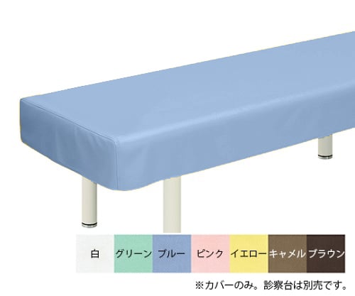 綿製診察台カバー(フリル無し) 幅65×長さ190cm ブルー