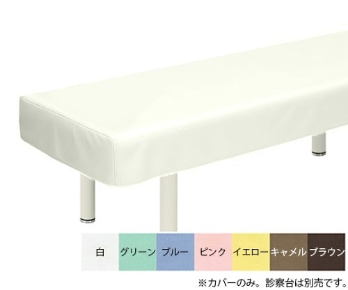 綿製診察台カバー(フリル無し) 幅70×長さ180cm 白