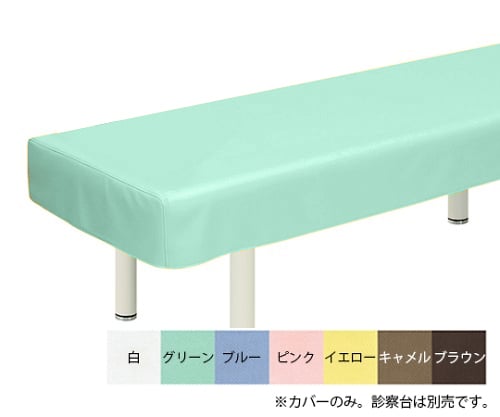 綿製診察台カバー(フリル無し) 幅70×長さ180cm グリーン
