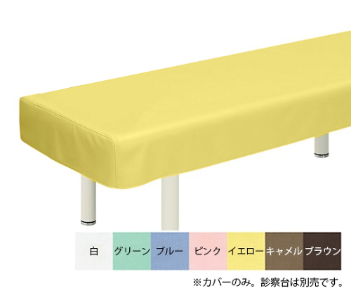 綿製診察台カバー(フリル無し) 幅70×長さ180cm イエロー
