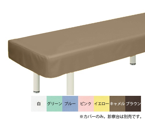 綿製診察台カバー(フリル無し) 幅70×長さ190cm キャメル