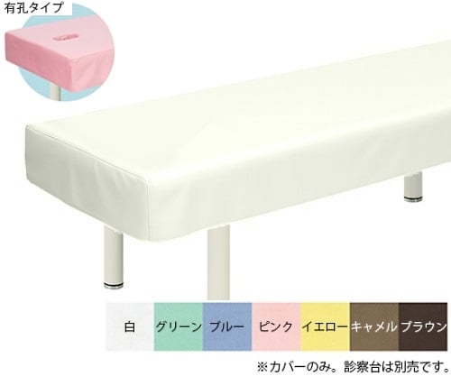 有孔綿製診察台カバー(フリル無し) 幅60×長さ180cm 白