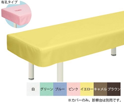 有孔綿製診察台カバー(フリル無し) 幅60×長さ180cm イエロー